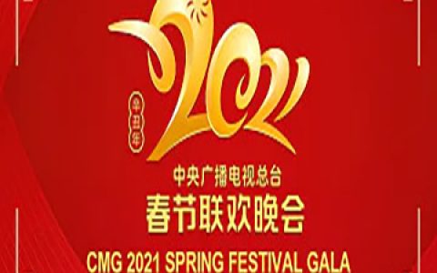 直播回看：2021年中央广播电视总台春节联欢晚会  2021 Spring Festival Gala | CCTV春晚